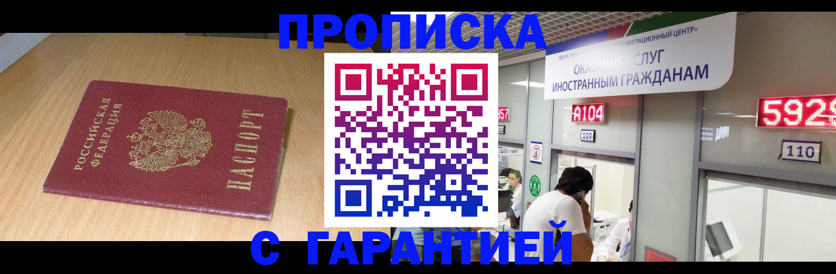 прописка в Мурманске