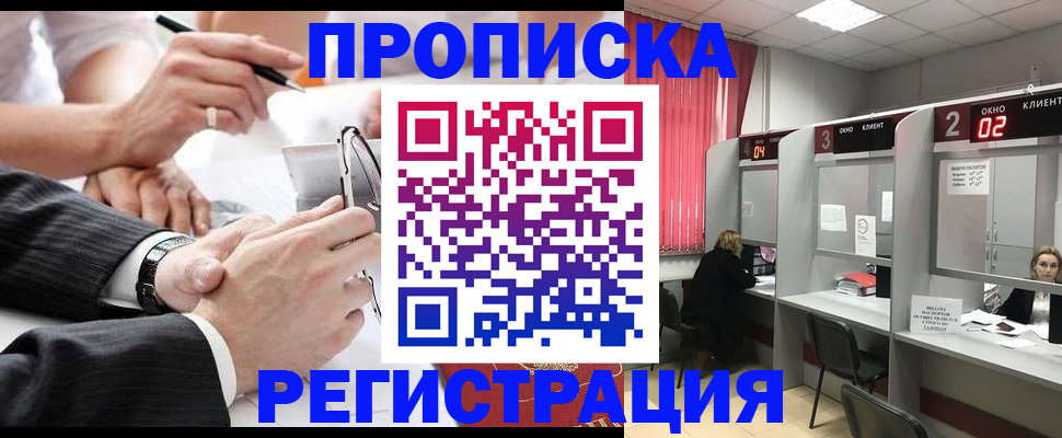 прописка 2025 в Мурманске