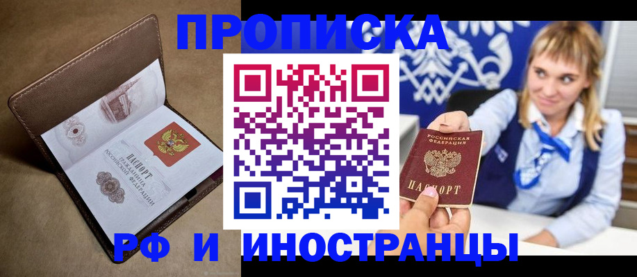 прописка в Мурманске