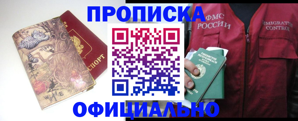временная регистрация купить в Мурманске